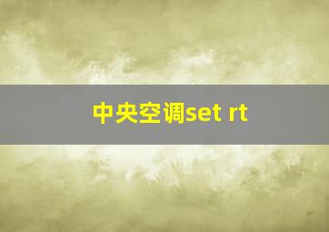 中央空调set rt